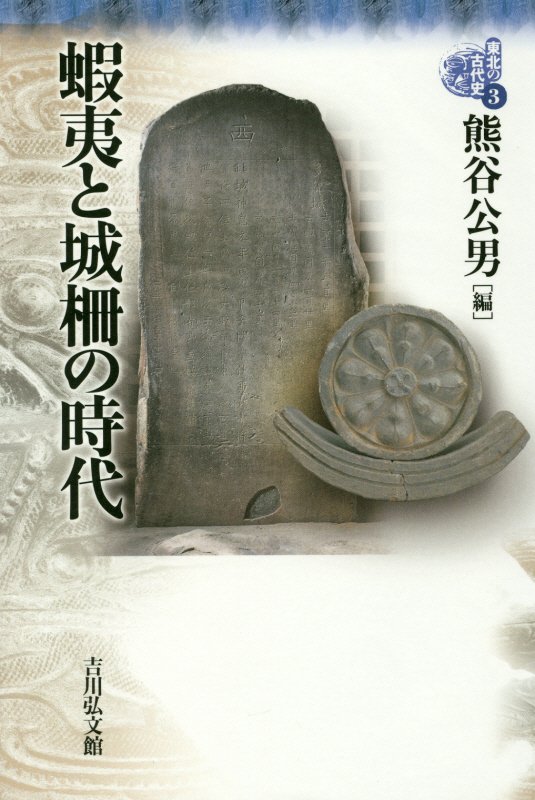 東北の古代史　３　蝦夷と城柵の時代