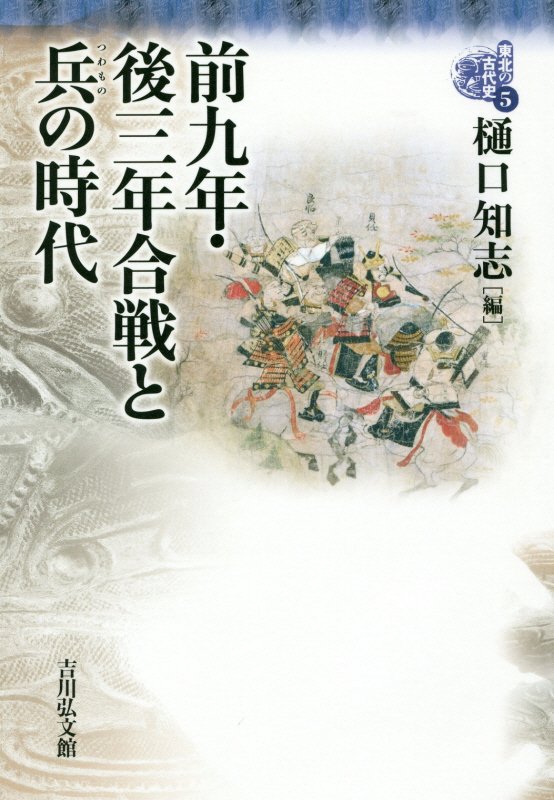 東北の古代史　５　前九年・後三年合戦と兵の時代