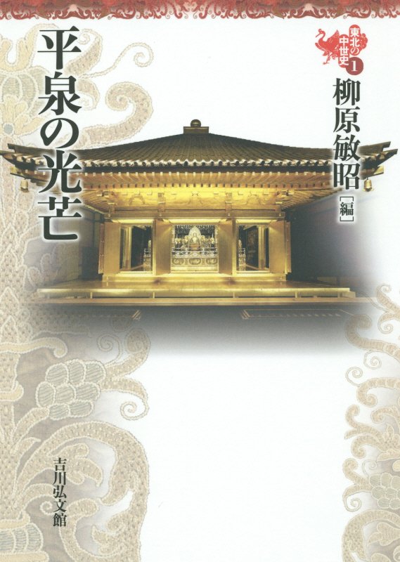 東北の中世史　１　平泉の光芒