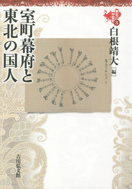 東北の中世史　３　室町幕府と東北の国人
