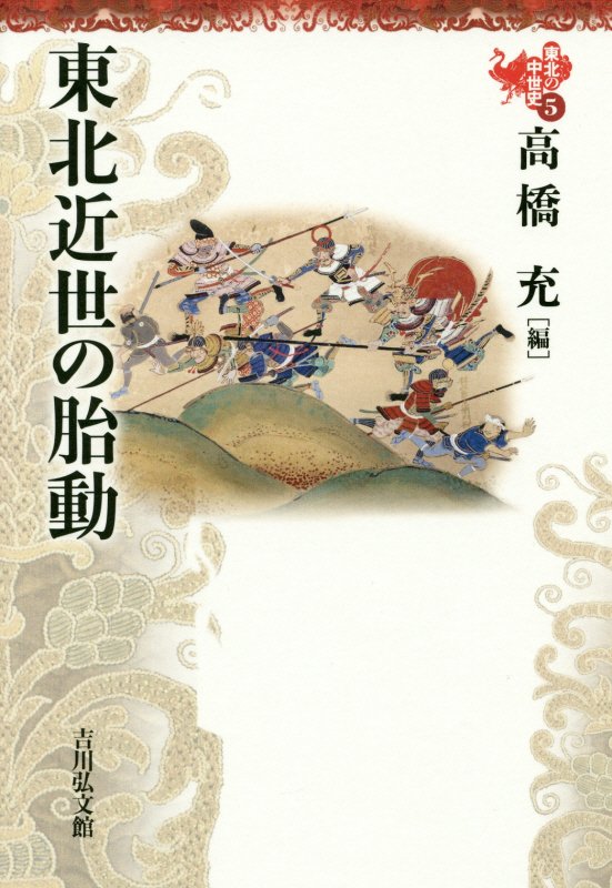東北の中世史　５　東北近世の胎動