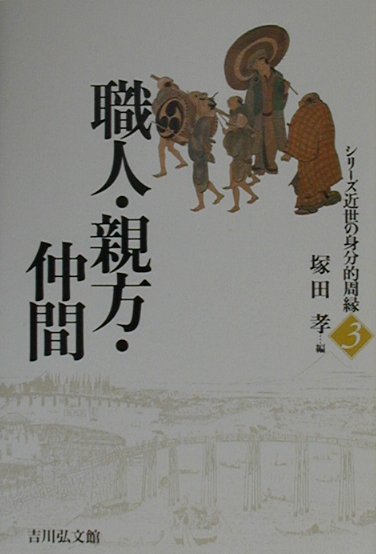職人・親方・仲間　　（シリーズ近世の身分的周縁　３）