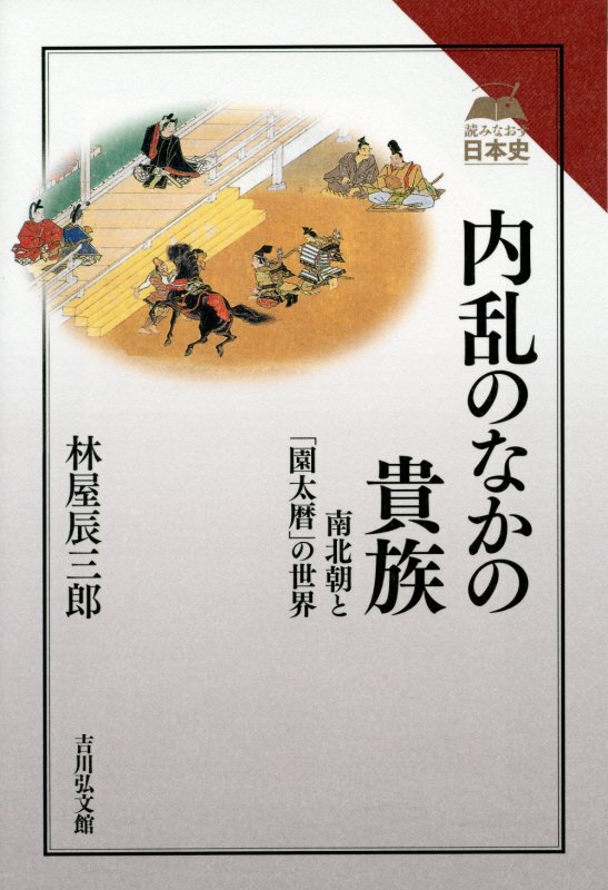 内乱のなかの貴族　南北朝と「園太暦」の世界　　（読みなおす日本史）