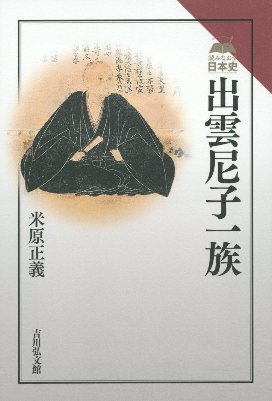 出雲尼子一族　　（読みなおす日本史）