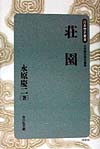 荘園　　（日本歴史叢書　新装版　５７）