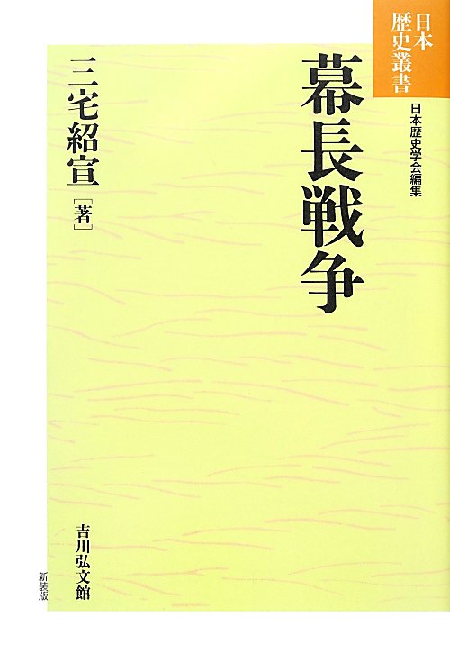 幕長戦争　　（日本歴史叢書新装版）