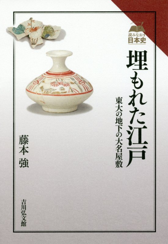 埋もれた江戸　東大の地下の大名屋敷　　（読みなおす日本史）