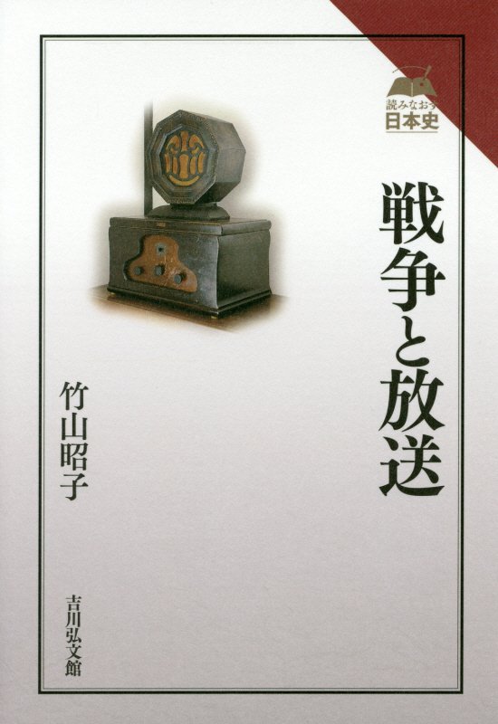 戦争と放送　　（読みなおす日本史）