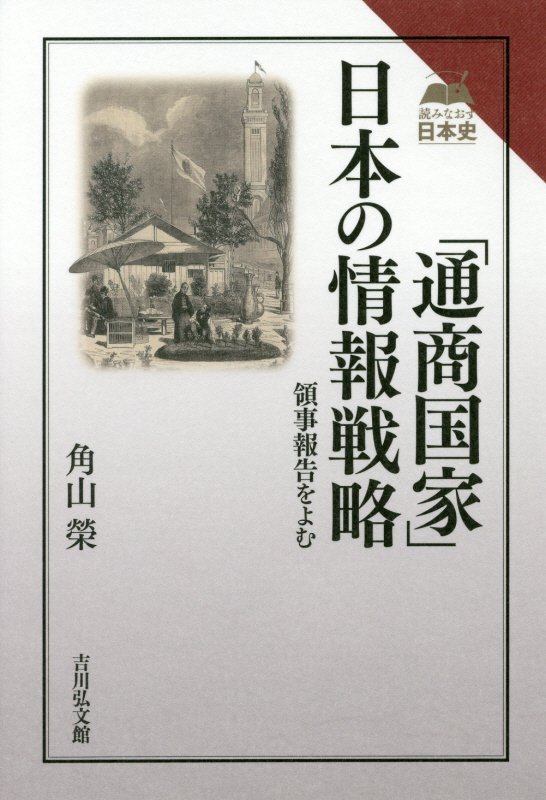 「通商国家」日本の情報戦略　領事報告をよむ　　（読みなおす日本史）