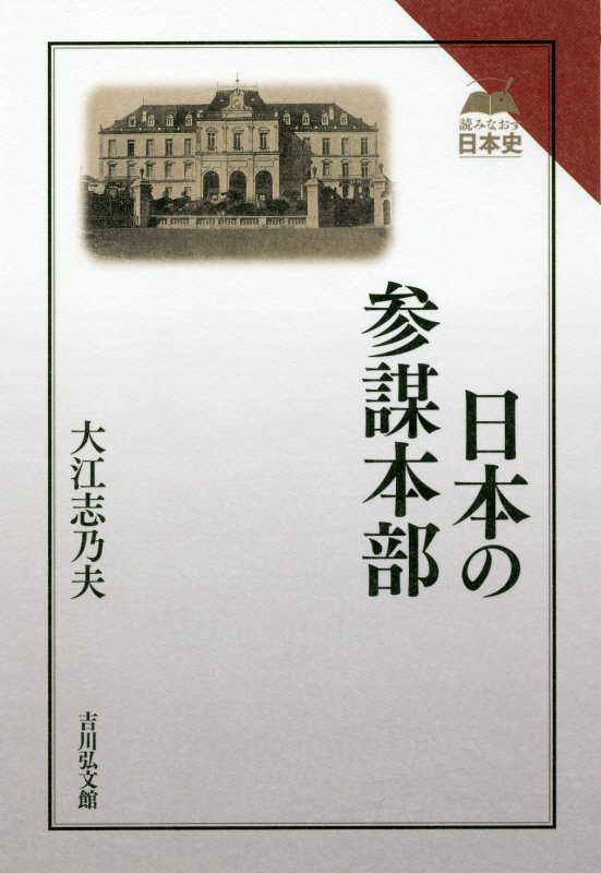 日本の参謀本部　　（読みなおす日本史）