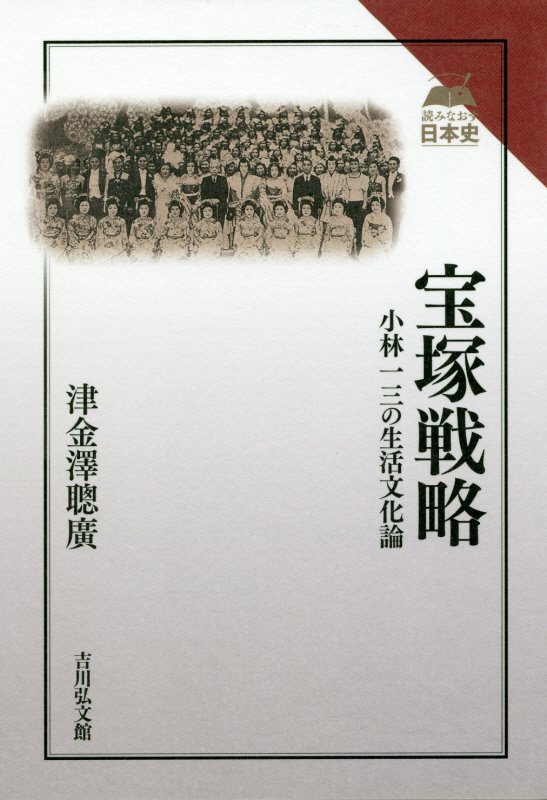 宝塚戦略　小林一三の生活文化論　　（読みなおす日本史）