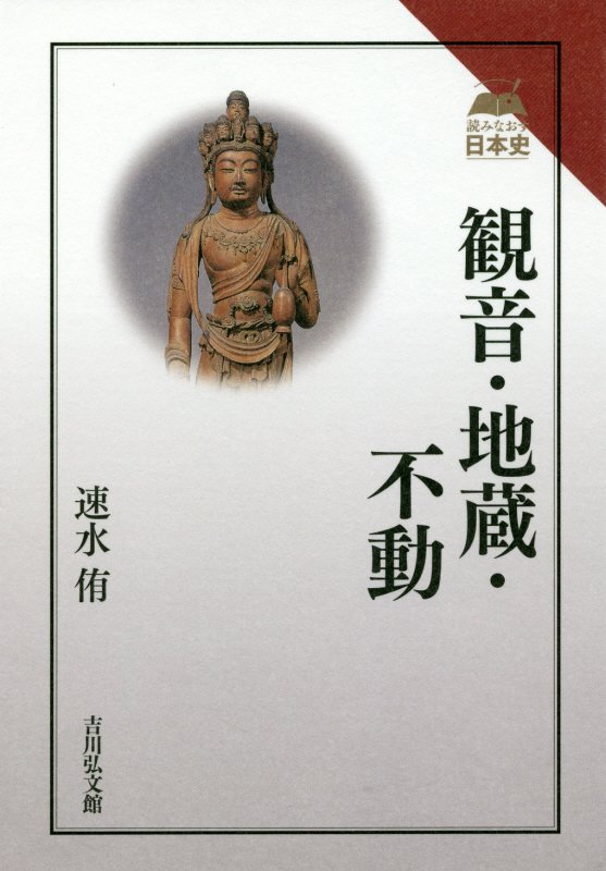 観音・地蔵・不動　　（読みなおす日本史）