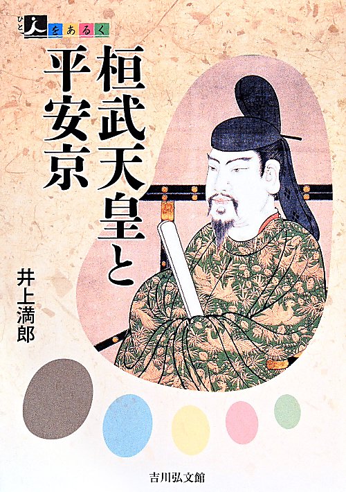 桓武天皇と平安京　　（人をあるく）