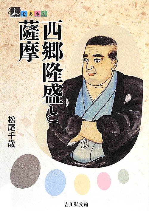 西郷隆盛と薩摩　　（人をあるく）