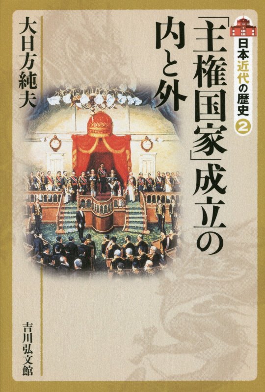 日本近代の歴史　２　「主権国家」成立の内と外