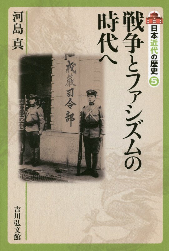 日本近代の歴史　５　戦争とファシズムの時代へ