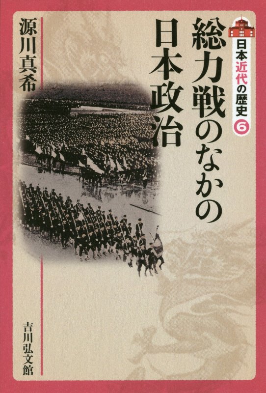 日本近代の歴史　６　総力戦のなかの日本政治