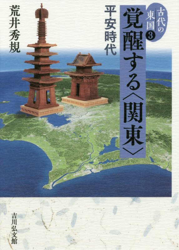 古代の東国　３　覚醒する〈関東〉