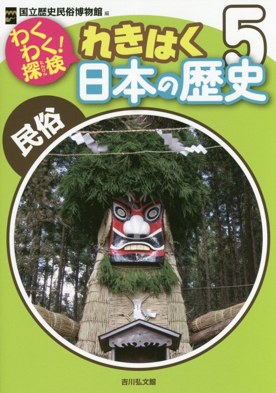 わくわく！探検れきはく日本の歴史　５　民俗