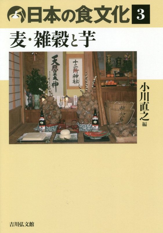日本の食文化　３　麦・雑穀と芋