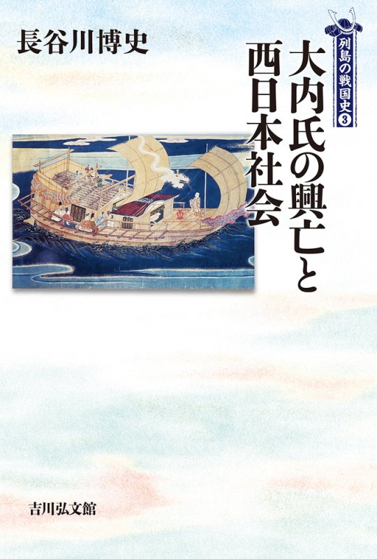 大内氏の興亡と西日本社会　　（列島の戦国史）