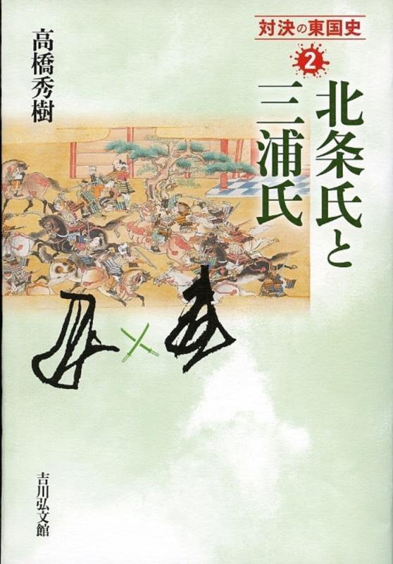 対決の東国史　２　北条氏と三浦氏