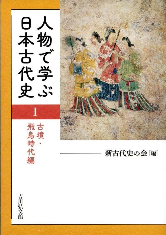 人物で学ぶ日本古代史　１　古墳・飛鳥時代編