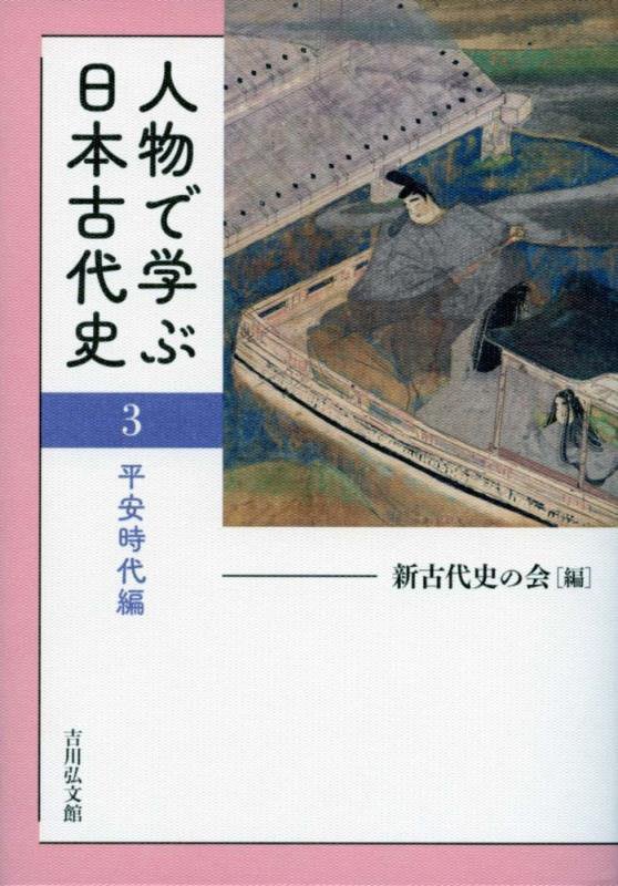 人物で学ぶ日本古代史　３　平安時代編