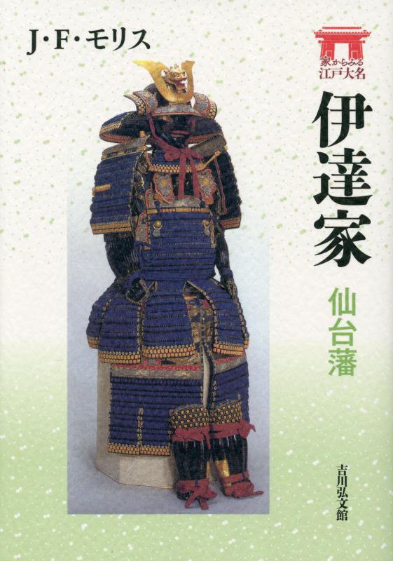 伊達家　仙台藩　　（家からみる江戸大名）