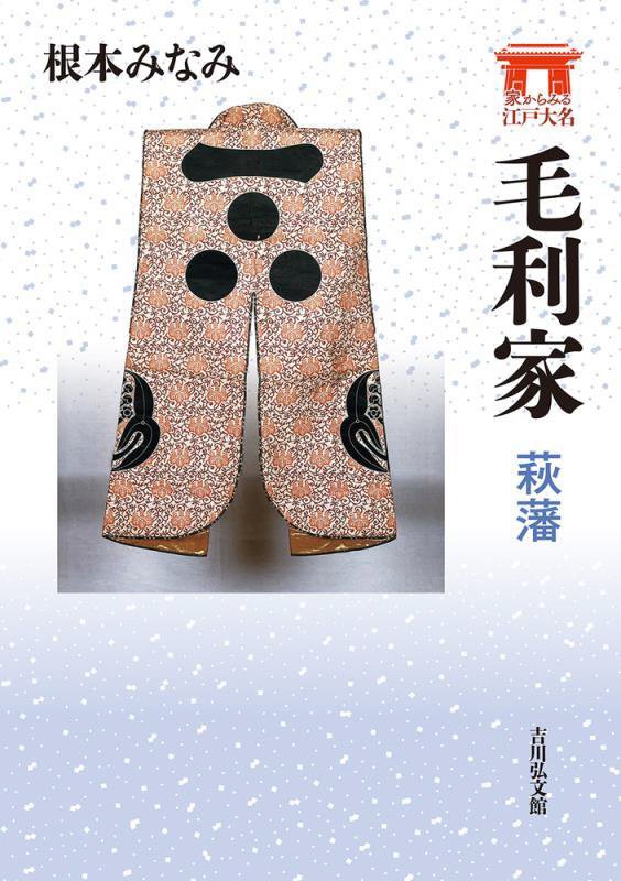 毛利家　萩藩　　（家からみる江戸大名）