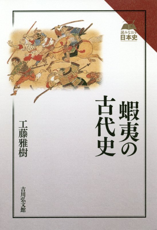 蝦夷の古代史　　（読みなおす日本史）