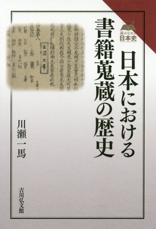 日本における書籍蒐蔵の歴史　　（読みなおす日本史）