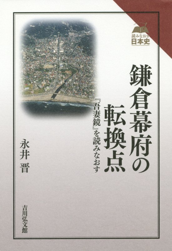 鎌倉幕府の転換点　『吾妻鏡』を読みなおす　　（読みなおす日本史）