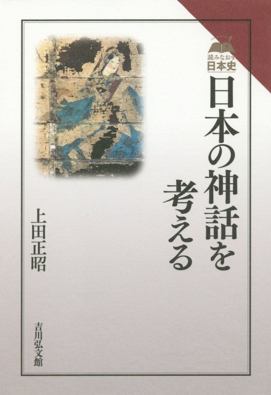 日本の神話を考える　　（読みなおす日本史）
