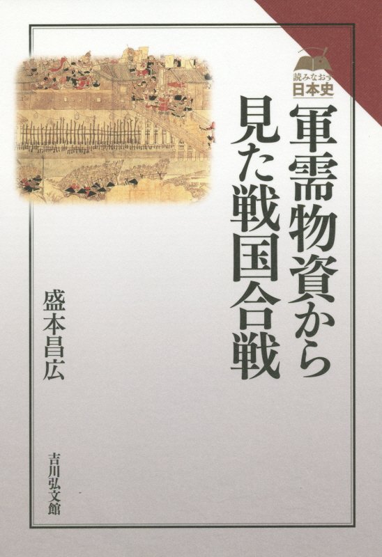 軍需物資から見た戦国合戦　　（読みなおす日本史）