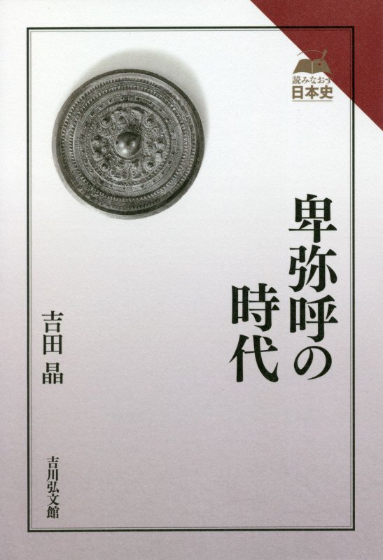 卑弥呼の時代　　（読みなおす日本史）