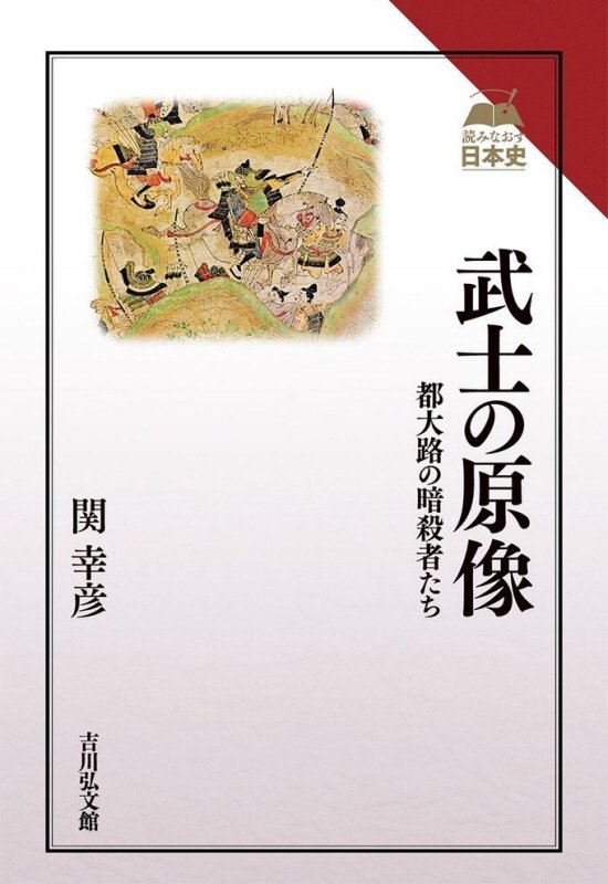 武士の原像　都大路の暗殺者たち　　（読みなおす日本史）