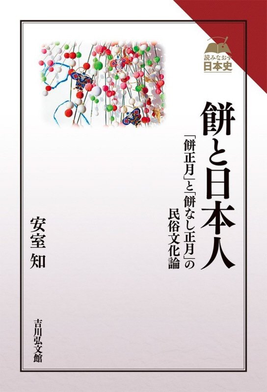 餅と日本人　「餅正月」と「餅なし正月」の民俗文化論　　（読みなおす日本史）