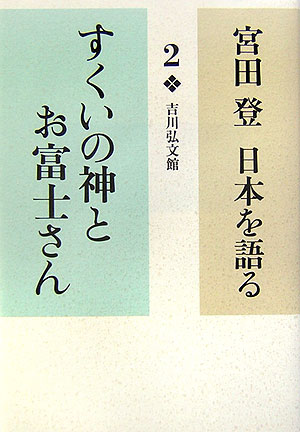 宮田登日本を語る　２　すくいの神とお富士さん　　（宮田登日本を語る）