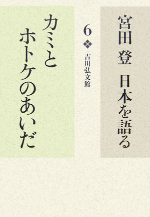宮田登日本を語る　６　カミとホトケのあいだ　　（宮田登日本を語る）