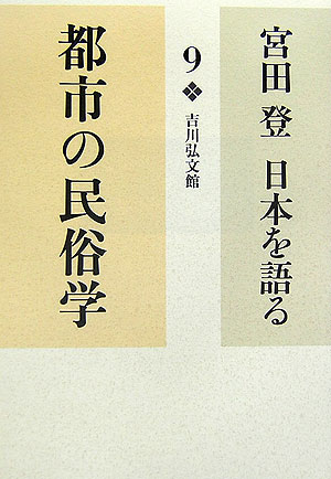 宮田登日本を語る　９　都市の民俗学　　（宮田登日本を語る）