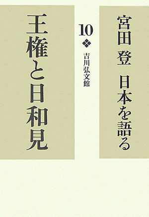 宮田登日本を語る　１０　王権と日和見　　（宮田登日本を語る）