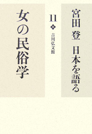 宮田登日本を語る　１１　女の民俗学　　（宮田登日本を語る）