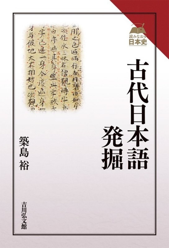 古代日本語発掘　　（読みなおす日本史）