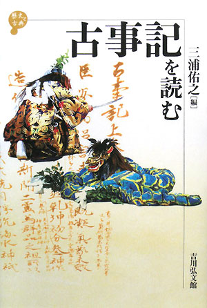 古事記を読む　　（歴史と古典）