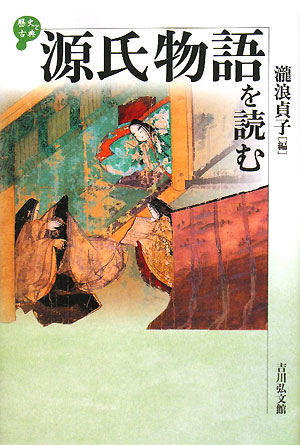 源氏物語を読む　　（歴史と古典）