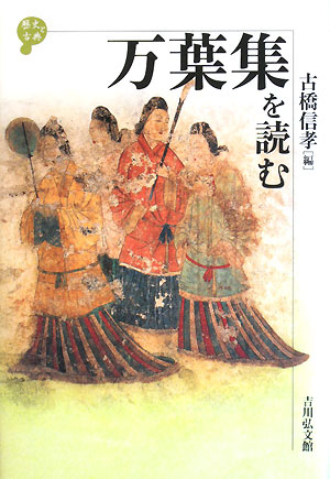 万葉集を読む　　（歴史と古典）