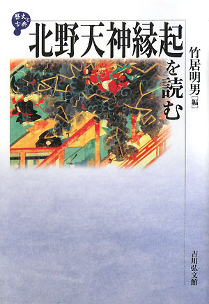 北野天神縁起を読む　　（歴史と古典）