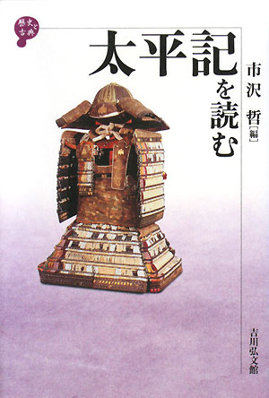 太平記を読む　　（歴史と古典）