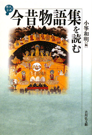 今昔物語集を読む　　（歴史と古典）